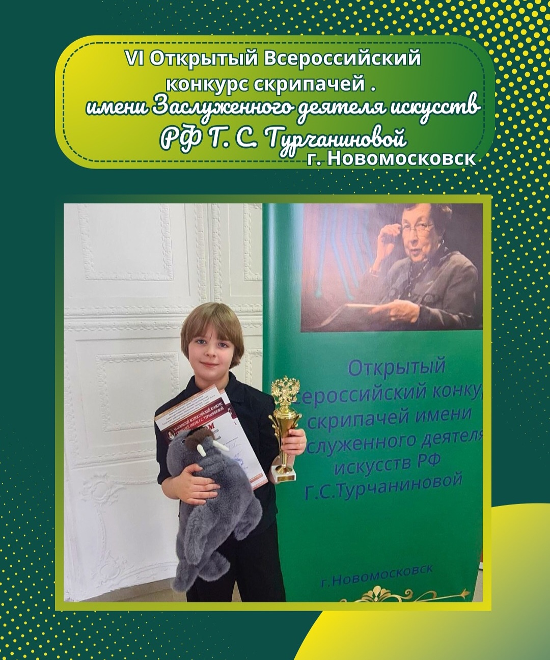 VI Открытый всероссийский конкурс  скрипачей имени Заслуженного деятеля искусств РФ Галины Степановны Турчаниновой.